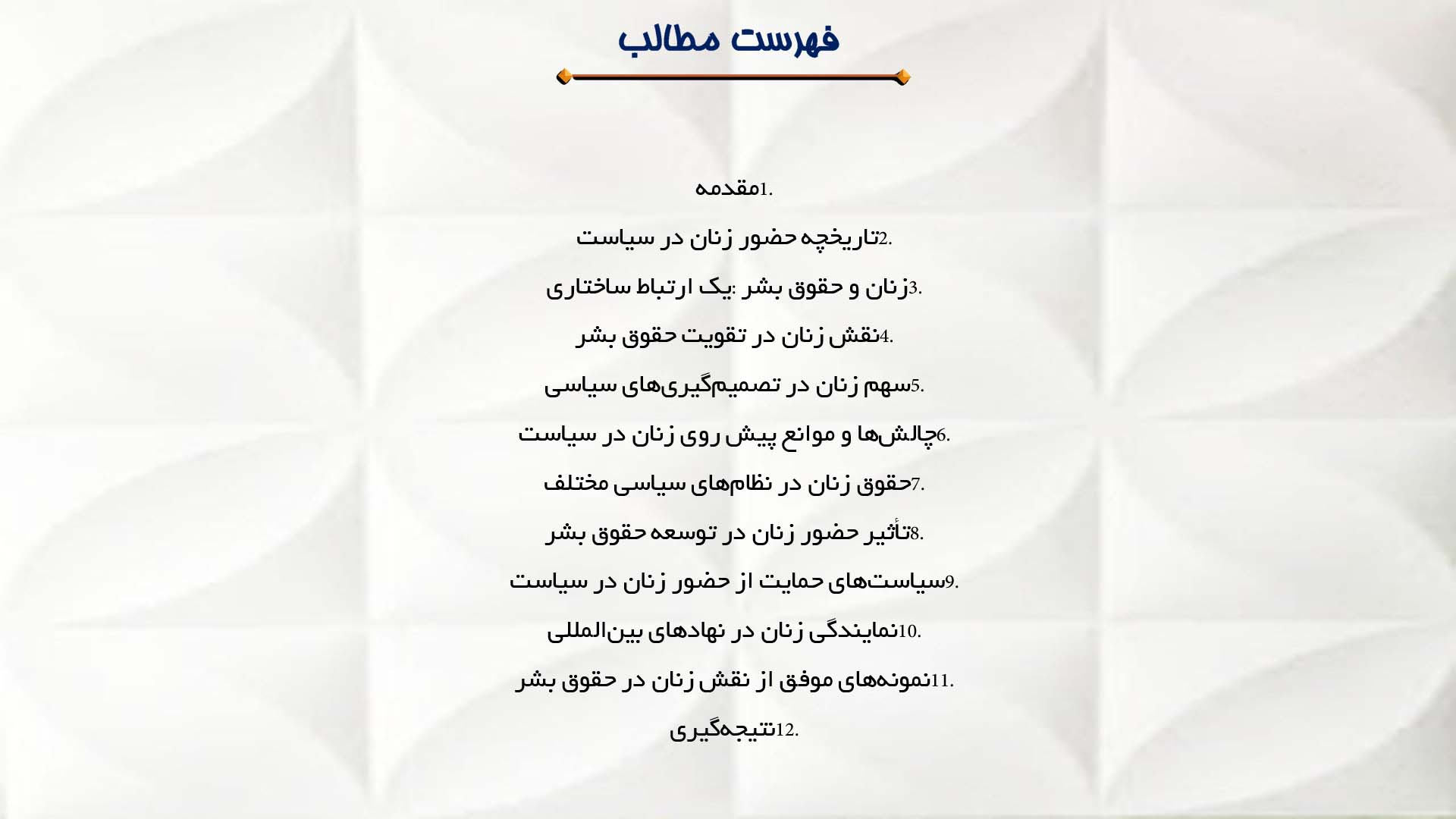 پاورپوینت در مورد نقش زنان در سیاست و حقوق بشر